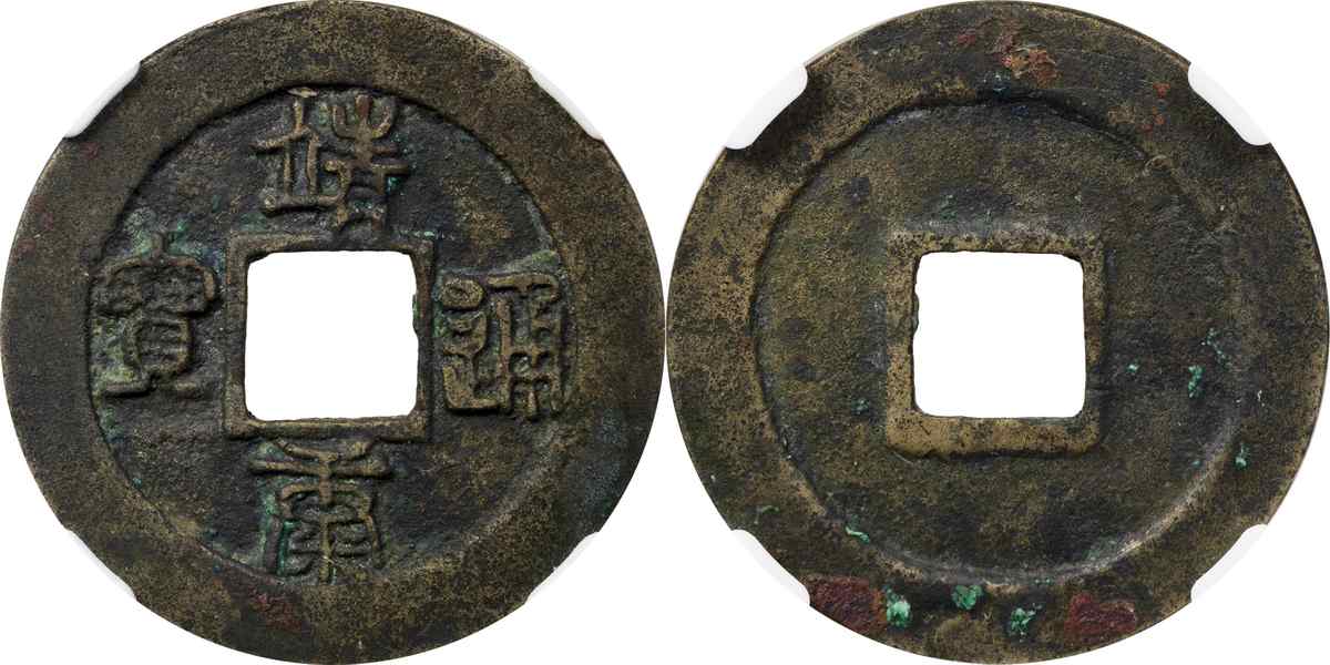 宋靖康通宝折二篆书_安徽邓通艺术品拍卖有限公司