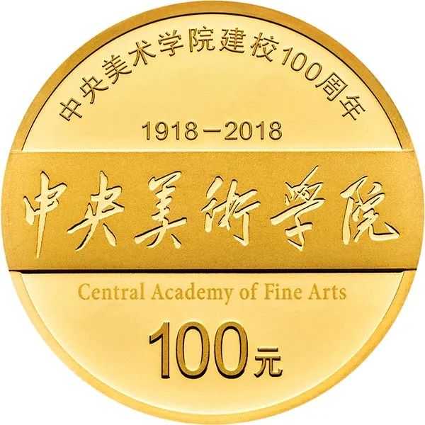 1662348530538391.jpg 中央美术学院纪念币.jpg