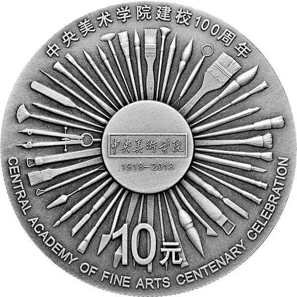 1662348602766754.jpg 中央美术学院纪念币3.jpg