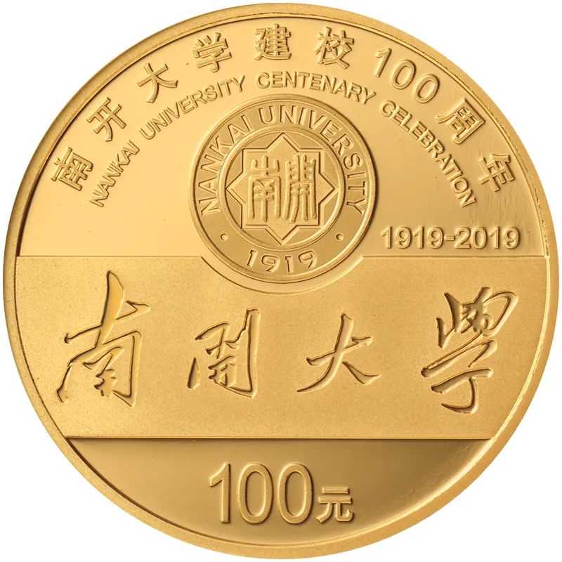 1662348661296905.jpg 南开大学建校100周年金银纪念币1.jpg