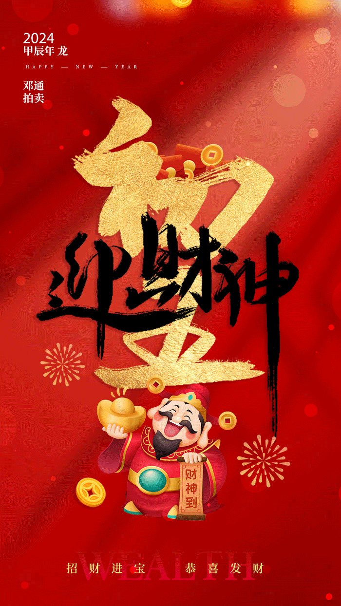 迎财神(动态)2.gif
